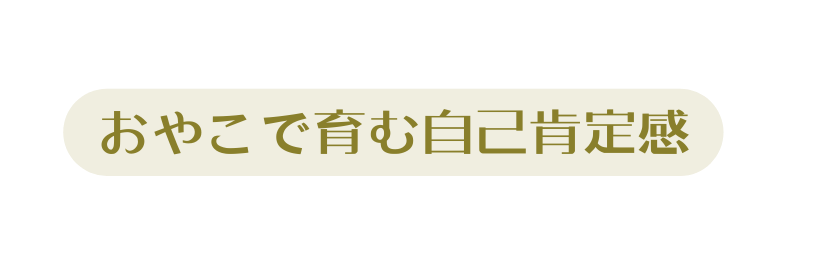 おやこで育む自己肯定感